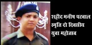 शहीद मनीष पटवाल की स्मृति में घण्डियाल में दो दिवसीय युवा महोत्सव shahid-manish-patwal