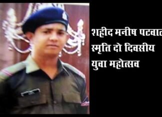 शहीद मनीष पटवाल की स्मृति में घण्डियाल में दो दिवसीय युवा महोत्सव shahid-manish-patwal