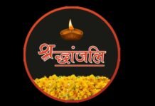 प्रधानाध्यापक ओमप्रकाश वशिष्ठ के आकस्मिक निधन पर शिक्षकों ने दी श्रधांजलि shradhanjali