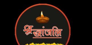 प्रधानाध्यापक ओमप्रकाश वशिष्ठ के आकस्मिक निधन पर शिक्षकों ने दी श्रधांजलि shradhanjali