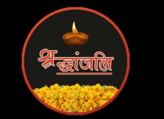 प्रधानाध्यापक ओमप्रकाश वशिष्ठ के आकस्मिक निधन पर शिक्षकों ने दी श्रधांजलि shradhanjali