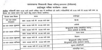 उत्तराखंड बोर्ड: 10वीं एवं 12वीं की बोर्ड परीक्षा का कार्यक्रम घोषित, जानिए तारीख