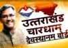 उत्तराखंड देवस्थानम बोर्ड राज्य में धार्मिक पर्यटन की तस्वीर को बदल कर रख देगा Uttarakhand Devasthanam Board