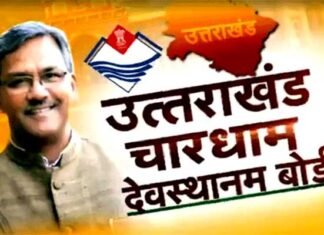 उत्तराखंड देवस्थानम बोर्ड राज्य में धार्मिक पर्यटन की तस्वीर को बदल कर रख देगा Uttarakhand Devasthanam Board