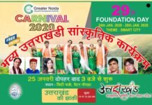 ग्रेटर नोएडा विंटर कार्निवाल में 25 जनवरी को होगा उत्तराखंड का भव्य सांस्कृतिक कार्यक्रम एवं झांकी winter-carnival-2020