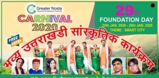 ग्रेटर नोएडा विंटर कार्निवाल में 25 जनवरी को होगा उत्तराखंड का भव्य सांस्कृतिक कार्यक्रम एवं झांकी winter-carnival-2020