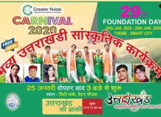 ग्रेटर नोएडा विंटर कार्निवाल में 25 जनवरी को होगा उत्तराखंड का भव्य सांस्कृतिक कार्यक्रम एवं झांकी winter-carnival-2020