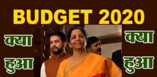 Budget 2020 : जानें नए बजट में क्या हुआ सस्ता और क्या महंगा, नया टैक्स स्लैब है वैकल्पिक BUDGET-2020