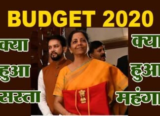 Budget 2020 : जानें नए बजट में क्या हुआ सस्ता और क्या महंगा, नया टैक्स स्लैब है वैकल्पिक BUDGET-2020