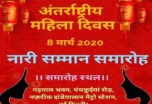 अंतर्राष्ट्रीय महिला दिवस पर गढ़वाल भवन, दिल्ली में होगा नारी सम्मान समारोह 2020 Womens-honor-ceremony