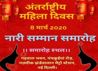 अंतर्राष्ट्रीय महिला दिवस पर गढ़वाल भवन, दिल्ली में होगा नारी सम्मान समारोह 2020 Womens-honor-ceremony