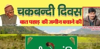 ‘‘बात पहाड़ की जमीन बचाने की’’ को लेकर चकबन्दी दिवस पर ‘‘संकल्प’’ श्री सम्मान का आयोजन chakbandi-diwas-2020