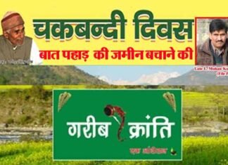 ‘‘बात पहाड़ की जमीन बचाने की’’ को लेकर चकबन्दी दिवस पर ‘‘संकल्प’’ श्री सम्मान का आयोजन chakbandi-diwas-2020
