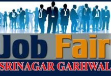 श्रीनगर में 20 फरवरी को रोजगार मेला, बेरोजगार युवाओं के लिए सुनहरा मौका job-fair in srinagar garhwal
