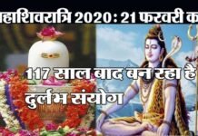 महाशिवरात्रि व्रत 21 फरवरी को, 117 साल बाद बन रहा है ग्रहों का दुर्लभ संयोग mahashivratri-vrat