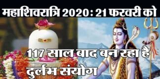 महाशिवरात्रि व्रत 21 फरवरी को, 117 साल बाद बन रहा है ग्रहों का दुर्लभ संयोग mahashivratri-vrat