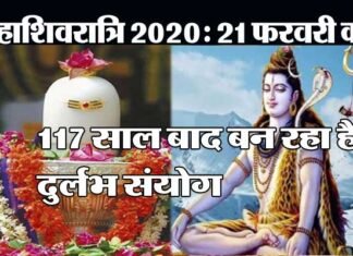 महाशिवरात्रि व्रत 21 फरवरी को, 117 साल बाद बन रहा है ग्रहों का दुर्लभ संयोग mahashivratri-vrat