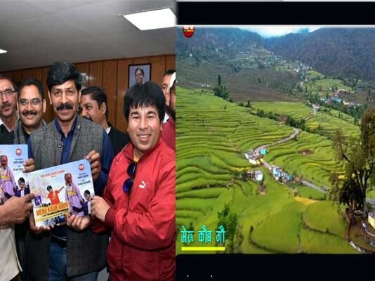 खुबसूरत वीडियो गीत “मेरु कौब गौं” का मुख्यमंत्री ने किया विमोचन Meru Kaub Goun