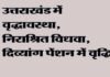 उत्तराखंड: त्रिवेंद्र सरकार ने वृद्धावस्था, निराश्रित विधवा, दिव्यांग पेंशन में की वृद्धि old-age-pension