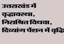 उत्तराखंड: त्रिवेंद्र सरकार ने वृद्धावस्था, निराश्रित विधवा, दिव्यांग पेंशन में की वृद्धि old-age-pension