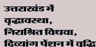 उत्तराखंड: त्रिवेंद्र सरकार ने वृद्धावस्था, निराश्रित विधवा, दिव्यांग पेंशन में की वृद्धि old-age-pension