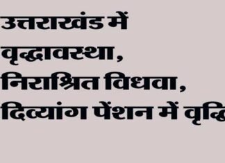 उत्तराखंड: त्रिवेंद्र सरकार ने वृद्धावस्था, निराश्रित विधवा, दिव्यांग पेंशन में की वृद्धि old-age-pension