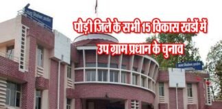 पौड़ी गढ़वाल: उपप्रधान के 1174 पदों के लिए निर्वाचन की अधिसूचना जारी, इस दिन होगा मतदान उपप्रधान uttarakhand election