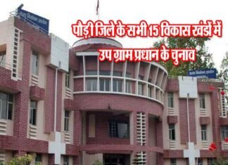 पौड़ी गढ़वाल: उपप्रधान के 1174 पदों के लिए निर्वाचन की अधिसूचना जारी, इस दिन होगा मतदान उपप्रधान uttarakhand election