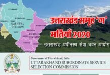 उत्तराखंड: समूह ‘ग’ भर्ती के लिए ऑनलाइन आवेदन प्रक्रिया शुरू, आवेदन के लिए वन टाइम रजिस्ट्रेशन करना अनिवार्य uttarakhand-group-c-vacancy