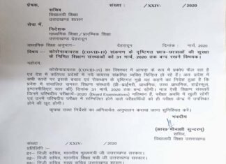 कोरोना वायरस के चलते उत्तराखंड के सभी स्कूल 31 मार्च तक बंद रखने का आदेश Corona virus covid-19
