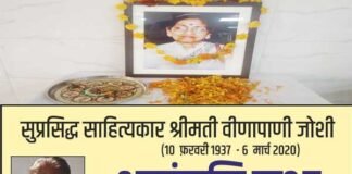 वरिष्ठ साहित्यकार स्व. वीणापाणी जोशी को उत्तराखंड लोक भाषा साहित्य मंच, दिल्ली ने दी भावभीनी श्रद्धांजलि binapani
