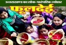 उत्तराखंड का लोकपर्व फूलदेई: नव वर्ष के आगमन को उजागर करता fooldeyi