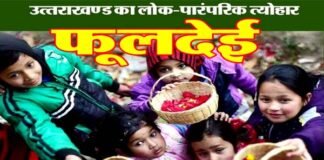 उत्तराखंड का लोकपर्व फूलदेई: नव वर्ष के आगमन को उजागर करता fooldeyi