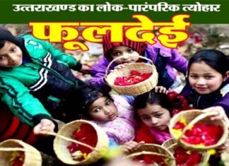 परम्परा और प्रकृति से जुड़ा उत्तराखंड का लोक-पारंपरिक त्योहार “फूलदेई” आज से शुरू fooldeyi