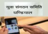 कोरोना: युवा संगठन समिति घण्डियाल, क्षेत्र के जरूरतमंदों को बांटेगी खाद्य सामाग्री, वीडियो कॉन्फ्रेंसिंग कर लिया निर्णय ghandiyal-yuva-samiti