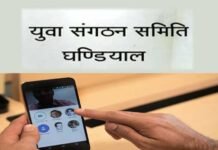 कोरोना: युवा संगठन समिति घण्डियाल, क्षेत्र के जरूरतमंदों को बांटेगी खाद्य सामाग्री, वीडियो कॉन्फ्रेंसिंग कर लिया निर्णय ghandiyal-yuva-samiti