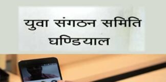 कोरोना: युवा संगठन समिति घण्डियाल, क्षेत्र के जरूरतमंदों को बांटेगी खाद्य सामाग्री, वीडियो कॉन्फ्रेंसिंग कर लिया निर्णय ghandiyal-yuva-samiti