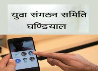 कोरोना: युवा संगठन समिति घण्डियाल, क्षेत्र के जरूरतमंदों को बांटेगी खाद्य सामाग्री, वीडियो कॉन्फ्रेंसिंग कर लिया निर्णय ghandiyal-yuva-samiti