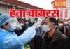 कोरोना वायरस के बाद अब चीन में फैला “हंता वायरस”, एक शख्स की मौत hantavirus