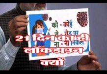 CORONAVIRUS : आखिर 21 दिन का ही लॉकडाउन क्यों? जानिए वजह lockdown
