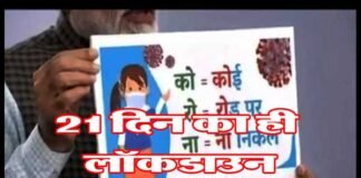 CORONAVIRUS : आखिर 21 दिन का ही लॉकडाउन क्यों? जानिए वजह lockdown