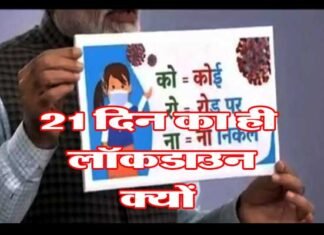 CORONAVIRUS : आखिर 21 दिन का ही लॉकडाउन क्यों? जानिए वजह lockdown