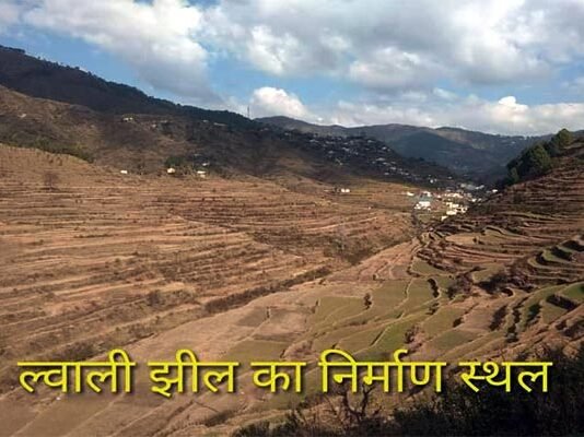 कल से शुरू होगा गगवाड़स्यूं घाटी की बहुप्रतीक्षित ल्वाली झील का निर्माण कार्य, विधायक कोली करेंगे शुभारंभ lwali-jheel