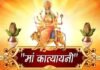 मां कात्यायनी सभी का कल्याण करें, कोरोना वायरस का संकट दूर करेंगी मां कात्यायनी ma-katyani