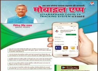 उत्तराखंड: 10वीं के छात्र ने बनाई COVID-19 ट्रैकिंग मोबाइल एप, सीएम त्रिवेन्द्र ने की लांच uttarakhand-covid-19-tracking system