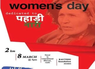 अंतर्राष्ट्रीय महिला दिवस पर कौथिग फाउंडेशन, मुंबई में करेगा उत्तराखंड नारी सम्मान पदयात्रा का आयोजन women's-day