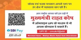 उत्तराखंड: मुख्यमंत्री राहत कोष में अब तक प्राप्त हो चुकी है इतने करोड़ धनराशि cm-relief-fun-uttarakhand