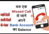 बैंको मे जाकर भीड़ लगाना जरुरी नहीं, अपने मोबाइल से एक मिस्ड कॉल करें और बैलेंस चेक करें, यहाँ देखें बैंक का नाम और जारी नंबर know-your-balance