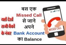 बैंको मे जाकर भीड़ लगाना जरुरी नहीं, अपने मोबाइल से एक मिस्ड कॉल करें और बैलेंस चेक करें, यहाँ देखें बैंक का नाम और जारी नंबर know-your-balance