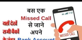 बैंको मे जाकर भीड़ लगाना जरुरी नहीं, अपने मोबाइल से एक मिस्ड कॉल करें और बैलेंस चेक करें, यहाँ देखें बैंक का नाम और जारी नंबर know-your-balance
